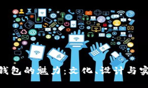 探索广州狐狸头钱包的魅力：文化、设计与实用性的完美结合