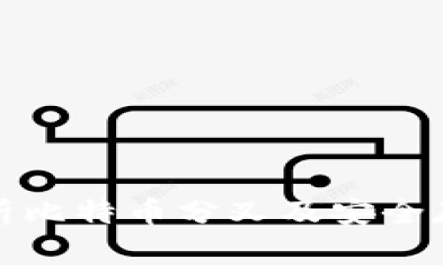 全面解析比特币分叉及安全存储详解