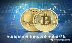 全面解析比特币分叉及安全存储详解