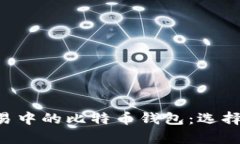 全面解析法币交易中的比特币钱包：选择、使用