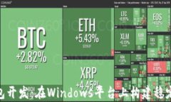 全面解析USDT钱包开发：在Windows平台上构建稳定、