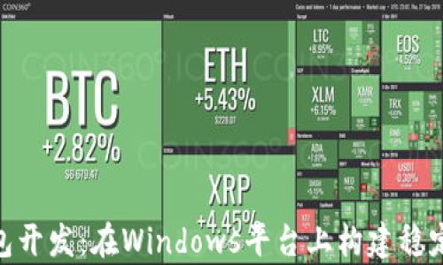
全面解析USDT钱包开发：在Windows平台上构建稳定、安全的钱包系统