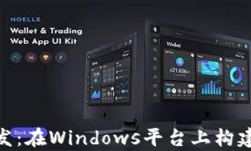 
全面解析USDT钱包开发：在Windows平台上构建稳定、安全的钱包系统