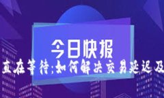 比特币钱包一直在等待：如何解决交易延迟及常