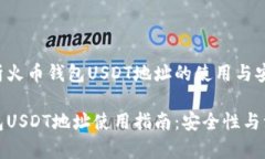 全面解析火币钱包USDT地址的使用与安全性火币钱