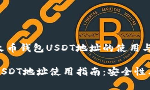 全面解析火币钱包USDT地址的使用与安全性

火币钱包USDT地址使用指南：安全性与注意事项