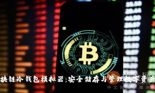 全面解析区块链冷钱包模拟器：安全储存与管理数字资产的最佳实践
