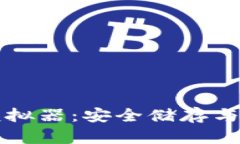 全面解析区块链冷钱包模拟器：安全储存与管理