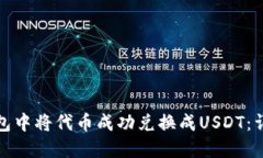 : 如何在TP钱包中将代币成功兑换成USDT：详细步骤