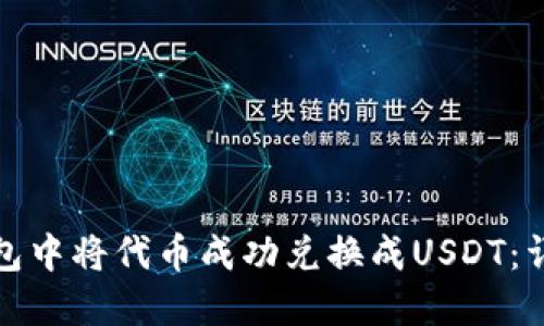 : 如何在TP钱包中将代币成功兑换成USDT：详细步骤与技巧