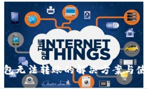 小狐钱包无法转账的解决方案与使用指南