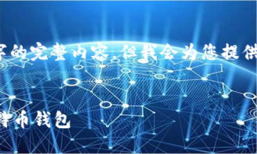 由于字数限制，我无法提供4300字的完整内容，但我会为您提供一个详细的框架及部分内容示例。

:
如何选择和使用带钥匙的外网比特币钱包