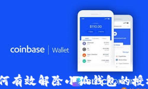 
全面解析：如何有效解除小狐钱包的授权与安全管理