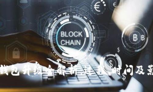 比特币钱包升级全解析：过程、时间及影响因素