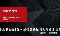 区块链钱包收费是否合法？深入探讨区块链钱包