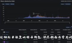 如何通过钥匙串恢复比特币钱包：详尽指南与常