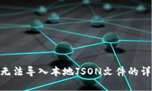 MetaMask无法导入本地JSON文件的详细解决方案