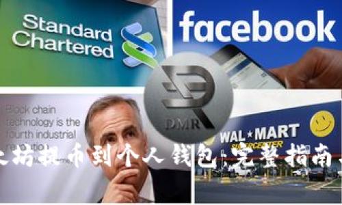 如何将以太坊提币到个人钱包：完整指南与注意事项