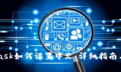 手机端MetaMask如何设置中文：详细指南与常见问题