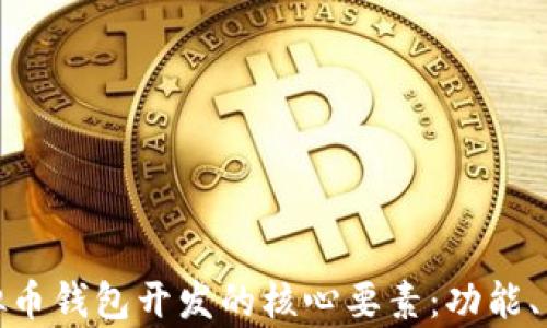 
全面解析虚拟币钱包开发的核心要素：功能、架构与安全性