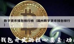 全面解析虚拟币钱包开发的核心要素：功能、架