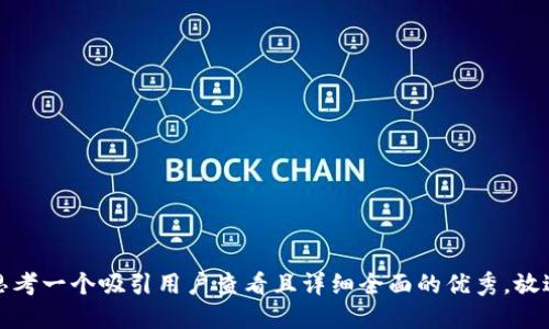 思考一个吸引用户查看且详细全面的优秀，放进