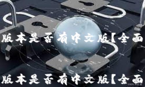 
MetaMask苹果版本是否有中文版？全面解读与使用指南


MetaMask苹果版本是否有中文版？全面解读与使用指南