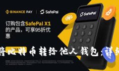 如何轻松安全地将比特币转给他人钱包：详细流