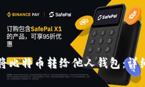 如何轻松安全地将比特币转给他人钱包：详细流程与注意事项