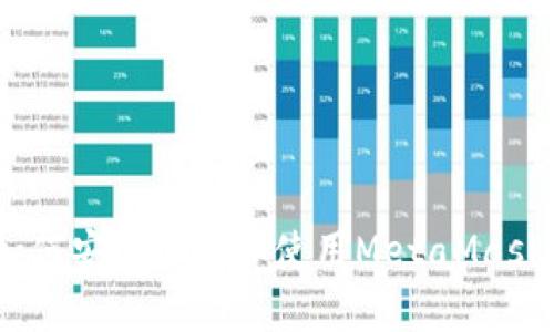 全面解析：如何安全安装和使用MetaMask安卓版正版