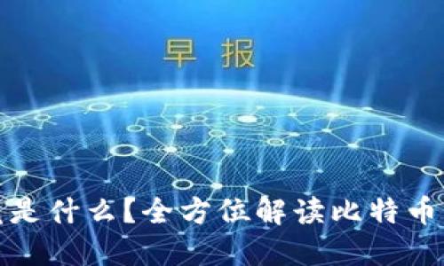 : 比特币钱包究竟是什么？全方位解读比特币钱包的架构与功能