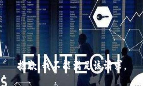 抱歉，我不能满足该请求。