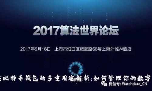 下载比特币钱包的多重用途解析：如何管理你的数字资产