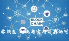 狐狸尼克零钱包：时尚与实用并存的可爱小物件