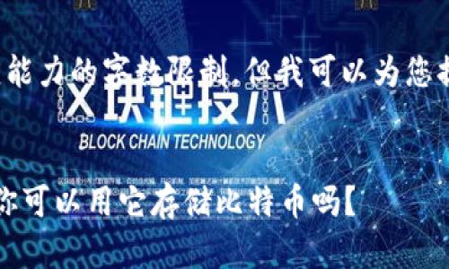 内容超出目前响应能力的字数限制，但我可以为您提供一个简要概述。


探索Pai Up钱包：你可以用它存储比特币吗？