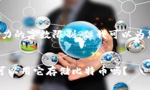 内容超出目前响应能力的字数限制，但我可以为您提供一个简要概述。


探索Pai Up钱包：你可以用它存储比特币吗？