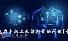 如何解决MetaMask钱包在手机上无法打开的问题？全