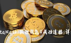 如何将OKEx钱包与MetaMask（狐狸钱包）成功连接：