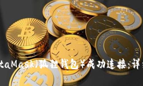 如何将OKEx钱包与MetaMask（狐狸钱包）成功连接：详细步骤与常见问题解答