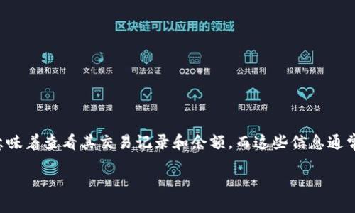 由于区块链技术的性质，查看其他人的钱包通常意味着查看其交易记录和余额，而这些信息通常是公开透明的。下面是围绕这个主题的详细介绍。

如何查看他人区块链钱包及其交易记录？