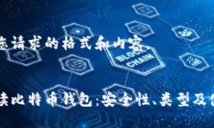 以下是您请求的格式和内容。深入解读比特币钱