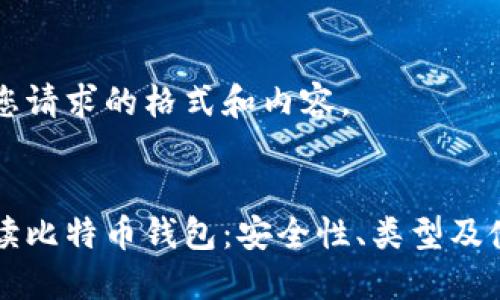 以下是您请求的格式和内容。


深入解读比特币钱包：安全性、类型及使用指南