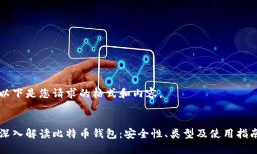 以下是您请求的格式和内容。


深入解读比特币钱包：安全性、类型及使用指南