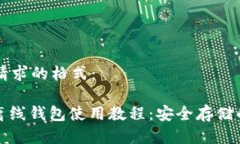 以下是您请求的格式：: 比特币离线钱包使用教程