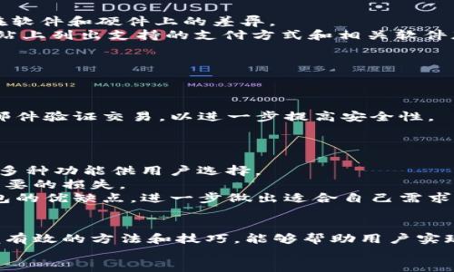 正文

小狐钱包连不上游戏机？详解原因及解决方案

小狐钱包, 游戏机, 连接问题, 解决方案/guanjianci

引言
在数字货币及虚拟资产不断普及的今天，小狐钱包作为一款颇受欢迎的数字钱包应用，旨在为用户提供安全、便捷的虚拟资产管理和交易服务。与此同时，游戏机的流行也使得玩家们希望将虚拟资产与游戏体验相结合。然而，不少用户在尝试将小狐钱包连接到游戏机时却遇到了种种问题。本文将全面解读这一问题，包括常见的连接失败原因及其解决方案。

连接失败的常见原因
1. 网络连接问题：游戏机和小狐钱包都需要依赖稳定的网络环境才能顺利连接。因此，网络信号弱、丢包等问题可能导致连接失败。
2. 软件版本不兼容：小狐钱包及游戏机上的游戏可能存在版本不匹配的情况，导致两者无法正常连接。例如，某些游戏可能只支持特定的数字钱包版本。
3. 设置问题：用户在设置连接时可能未遵循正确的步骤，甚至可能关闭了必要的权限或者设置了错误的参数，形成连接障碍。
4. 账户问题：若用户的小狐钱包账户存在问题，例如被冻结或出现安全警告，也可能导致无法成功连接游戏机。

连接小狐钱包到游戏机的步骤
为了成功将小狐钱包连接到游戏机，用户需要遵循以下基本步骤：
1. 确保网络稳定：在连接之前，请确认网络连接正常，建议连接到5G Wi-Fi，避免使用信号弱的网络。
2. 更新软件：确保小狐钱包和游戏机上的相关应用程序都更新至最新版本。通常情况下，开发者会及时修复已知问题，从而提高兼容性。
3. 检查设置：遵循连接指示，确保每一步设置正确无误。一些游戏可能需要用户在游戏设置中明确选择数字钱包作为支付或存储方式。
4. 登录账户：确保您已经正确登录小狐钱包，并且账户状态正常。如有需要进行身份验证，请及时完成。

解决方案一：重启设备
在很多情况下，简单的重启可以解决许多设备间的连接问题。通过重启设备，您可以重置网络设置和应用程序，有时这能帮助您恢复连接。
步骤如下：
1. 关闭游戏机及小狐钱包的运行程序。
2. 将设备完全关机，静置几分钟后再重新启动。
3. 尝试重新连接小狐钱包与游戏机，检查是否能够顺利连接。

解决方案二：调整网络设置
网络问题是造成小狐钱包无法连接游戏机的重要因素之一。因此，建议用户检查并网络设置。
1. 确保无线上网的信号足够强，若信号较弱可尝试重启路由器，并将游戏机与路由器更接近。
2. 使用有线网络连接，如果条件允许，有线连接通常比无线连接更加稳定。
3. 检查网络火墙是否阻止了小狐钱包与游戏机的连接，适当的调整网络安全设置。

解决方案三：联系我们的技术支持
如果您按照以上步骤操作后仍无法解决问题，建议及时联系小狐钱包的客服或技术支持团队。他们可以为您提供更详细的帮助，并快速定位问题所在。
1. 访问小狐钱包官网或应用内联系客服功能。提供您的设备信息、操作步骤及遇到的具体问题。
2. 按照客服的指示进行后续操作。可能需要提供一些附加信息来确认账户安全问题。

可能相关问题
1. 小狐钱包是否只支持特定版本的游戏机？
2. 如何确认小狐钱包账户的安全状态？
3. 是否还有其他数字钱包可以连接到我的游戏机？

问题一：小狐钱包是否只支持特定版本的游戏机？
小狐钱包的设计初衷是为所有用户提供便利的金融服务，但酒有一些游戏机可能因为技术限制或兼容性的原因，仅支持特定版本的钱包应用。
在联系游戏机制造商及小狐钱包开发团队的过程中，与开发团队明确沟通是了解游戏机和钱包兼容性最直接有效的方法。不同品牌和型号的游戏机间确实存在软件和硬件上的差异。
例如，某些旧款游戏机可能未能支持新版本的小狐钱包开发的特性，也可能非常基础的钱包功能无法满足复杂的游戏交易需求。游戏开发者通常会在其官方网站上列出支持的支付方式和相关软件版本，这是一份有用的资源。
不仅如此，更加关注用户反馈和讨论论坛的内容也是获取有效信息的好方式。用户的经验和教训常常能为新的消费者提供很好的选择方向。

问题二：如何确认小狐钱包账户的安全状态？
用户最关心的莫过于自己资金的安全性。因此，确认小狐钱包的安全状态至关重要。首先，用户应查看钱包的余额和交易历史，注意有无异常或不明的交易记录。
其次，建议用户定期更新密码，避免将钱包密码与其他账户密码相同，使用更为复杂的组合方式加强安全性。
小狐钱包的安全性不仅与用户的行为相关，还受到应用本身的影响，例如二次验证。这是一项重要的安全设计，用户可以选择开启，该功能可以通过短信或电子邮件验证交易，以进一步提高安全性。
用户还可以关注相关安全提醒和应用更新信息，确保自己始终使用最新版本的小狐钱包。开发团队会定期修复安全漏洞并提高钱包的整体安全性。

问题三：是否还有其他数字钱包可以连接到我的游戏机？
除了小狐钱包，市场上还有多款数字钱包支持不同类型的游戏机。与小狐钱包相似，类似的数字钱包如MetaMask、Coinbase Wallet、Trust Wallet等，也提供多种功能供用户选择。
在您选择的游戏机的用户论坛和社区内，通常会有关于哪些钱包可以连接的发帖讨论。了解其他用户的体验，我们可以获得更多有效信息及建议，从而避免不必要的损失。
在选择数字钱包时，请确保选择的是安全性高而且受用户认可的产品，仔细阅读和了解每款钱包的服务条款、费用及交易限制。同时，您还可以通过比较多种钱包的优缺点，进一步做出适合自己需求的决策。

总结
通过上述内容的介绍，我们可以看到小狐钱包连接游戏机时可能遭遇的各种问题，以及具体的解决方案。尽管数字钱包转换至游戏机连接可能存在困难，但掌握有效的方法和技巧，能够帮助用户实现无缝的数字资产管理，最大程度上提升游戏体验。
希望以上内容能够对用户在使用小狐钱包连接游戏机的过程中，提供一些实用的思路与建议，确保大家的虚拟资产安全、流转畅通，让游戏体验更加丰富多彩。