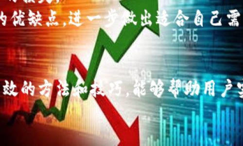 正文

小狐钱包连不上游戏机？详解原因及解决方案

小狐钱包, 游戏机, 连接问题, 解决方案/guanjianci

引言
在数字货币及虚拟资产不断普及的今天，小狐钱包作为一款颇受欢迎的数字钱包应用，旨在为用户提供安全、便捷的虚拟资产管理和交易服务。与此同时，游戏机的流行也使得玩家们希望将虚拟资产与游戏体验相结合。然而，不少用户在尝试将小狐钱包连接到游戏机时却遇到了种种问题。本文将全面解读这一问题，包括常见的连接失败原因及其解决方案。

连接失败的常见原因
1. 网络连接问题：游戏机和小狐钱包都需要依赖稳定的网络环境才能顺利连接。因此，网络信号弱、丢包等问题可能导致连接失败。
2. 软件版本不兼容：小狐钱包及游戏机上的游戏可能存在版本不匹配的情况，导致两者无法正常连接。例如，某些游戏可能只支持特定的数字钱包版本。
3. 设置问题：用户在设置连接时可能未遵循正确的步骤，甚至可能关闭了必要的权限或者设置了错误的参数，形成连接障碍。
4. 账户问题：若用户的小狐钱包账户存在问题，例如被冻结或出现安全警告，也可能导致无法成功连接游戏机。

连接小狐钱包到游戏机的步骤
为了成功将小狐钱包连接到游戏机，用户需要遵循以下基本步骤：
1. 确保网络稳定：在连接之前，请确认网络连接正常，建议连接到5G Wi-Fi，避免使用信号弱的网络。
2. 更新软件：确保小狐钱包和游戏机上的相关应用程序都更新至最新版本。通常情况下，开发者会及时修复已知问题，从而提高兼容性。
3. 检查设置：遵循连接指示，确保每一步设置正确无误。一些游戏可能需要用户在游戏设置中明确选择数字钱包作为支付或存储方式。
4. 登录账户：确保您已经正确登录小狐钱包，并且账户状态正常。如有需要进行身份验证，请及时完成。

解决方案一：重启设备
在很多情况下，简单的重启可以解决许多设备间的连接问题。通过重启设备，您可以重置网络设置和应用程序，有时这能帮助您恢复连接。
步骤如下：
1. 关闭游戏机及小狐钱包的运行程序。
2. 将设备完全关机，静置几分钟后再重新启动。
3. 尝试重新连接小狐钱包与游戏机，检查是否能够顺利连接。

解决方案二：调整网络设置
网络问题是造成小狐钱包无法连接游戏机的重要因素之一。因此，建议用户检查并网络设置。
1. 确保无线上网的信号足够强，若信号较弱可尝试重启路由器，并将游戏机与路由器更接近。
2. 使用有线网络连接，如果条件允许，有线连接通常比无线连接更加稳定。
3. 检查网络火墙是否阻止了小狐钱包与游戏机的连接，适当的调整网络安全设置。

解决方案三：联系我们的技术支持
如果您按照以上步骤操作后仍无法解决问题，建议及时联系小狐钱包的客服或技术支持团队。他们可以为您提供更详细的帮助，并快速定位问题所在。
1. 访问小狐钱包官网或应用内联系客服功能。提供您的设备信息、操作步骤及遇到的具体问题。
2. 按照客服的指示进行后续操作。可能需要提供一些附加信息来确认账户安全问题。

可能相关问题
1. 小狐钱包是否只支持特定版本的游戏机？
2. 如何确认小狐钱包账户的安全状态？
3. 是否还有其他数字钱包可以连接到我的游戏机？

问题一：小狐钱包是否只支持特定版本的游戏机？
小狐钱包的设计初衷是为所有用户提供便利的金融服务，但酒有一些游戏机可能因为技术限制或兼容性的原因，仅支持特定版本的钱包应用。
在联系游戏机制造商及小狐钱包开发团队的过程中，与开发团队明确沟通是了解游戏机和钱包兼容性最直接有效的方法。不同品牌和型号的游戏机间确实存在软件和硬件上的差异。
例如，某些旧款游戏机可能未能支持新版本的小狐钱包开发的特性，也可能非常基础的钱包功能无法满足复杂的游戏交易需求。游戏开发者通常会在其官方网站上列出支持的支付方式和相关软件版本，这是一份有用的资源。
不仅如此，更加关注用户反馈和讨论论坛的内容也是获取有效信息的好方式。用户的经验和教训常常能为新的消费者提供很好的选择方向。

问题二：如何确认小狐钱包账户的安全状态？
用户最关心的莫过于自己资金的安全性。因此，确认小狐钱包的安全状态至关重要。首先，用户应查看钱包的余额和交易历史，注意有无异常或不明的交易记录。
其次，建议用户定期更新密码，避免将钱包密码与其他账户密码相同，使用更为复杂的组合方式加强安全性。
小狐钱包的安全性不仅与用户的行为相关，还受到应用本身的影响，例如二次验证。这是一项重要的安全设计，用户可以选择开启，该功能可以通过短信或电子邮件验证交易，以进一步提高安全性。
用户还可以关注相关安全提醒和应用更新信息，确保自己始终使用最新版本的小狐钱包。开发团队会定期修复安全漏洞并提高钱包的整体安全性。

问题三：是否还有其他数字钱包可以连接到我的游戏机？
除了小狐钱包，市场上还有多款数字钱包支持不同类型的游戏机。与小狐钱包相似，类似的数字钱包如MetaMask、Coinbase Wallet、Trust Wallet等，也提供多种功能供用户选择。
在您选择的游戏机的用户论坛和社区内，通常会有关于哪些钱包可以连接的发帖讨论。了解其他用户的体验，我们可以获得更多有效信息及建议，从而避免不必要的损失。
在选择数字钱包时，请确保选择的是安全性高而且受用户认可的产品，仔细阅读和了解每款钱包的服务条款、费用及交易限制。同时，您还可以通过比较多种钱包的优缺点，进一步做出适合自己需求的决策。

总结
通过上述内容的介绍，我们可以看到小狐钱包连接游戏机时可能遭遇的各种问题，以及具体的解决方案。尽管数字钱包转换至游戏机连接可能存在困难，但掌握有效的方法和技巧，能够帮助用户实现无缝的数字资产管理，最大程度上提升游戏体验。
希望以上内容能够对用户在使用小狐钱包连接游戏机的过程中，提供一些实用的思路与建议，确保大家的虚拟资产安全、流转畅通，让游戏体验更加丰富多彩。