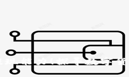 区块链钱包的真实提现能力！探寻数字货币背后的玄机与应用