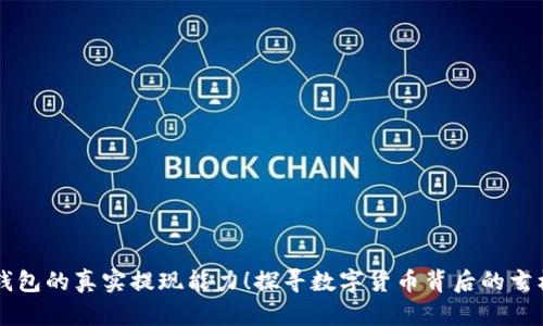 区块链钱包的真实提现能力！探寻数字货币背后的玄机与应用