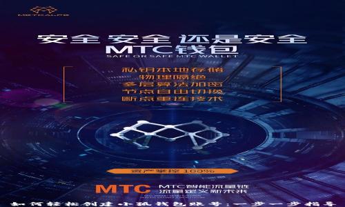 
如何轻松创建小狐钱包账号：一步一步指导