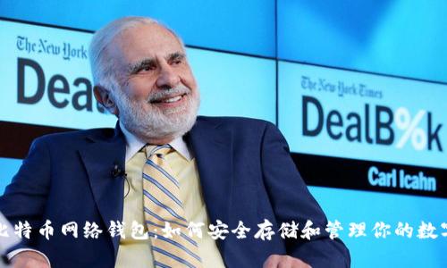 探索比特币网络钱包：如何安全存储和管理你的数字资产